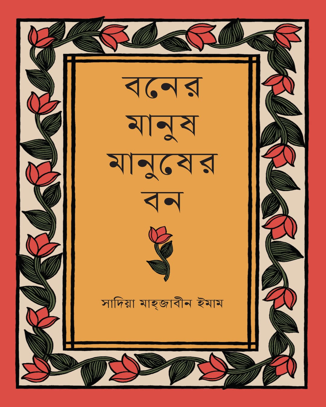 Boner Manush Manusher Bon by Sadia Mahjabin Imam [Hardcover] - versoz.com