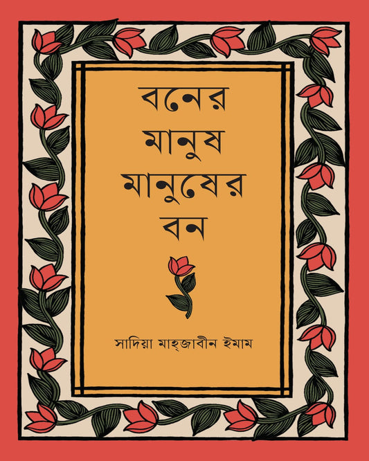 Boner Manush Manusher Bon by Sadia Mahjabin Imam [Hardcover] - versoz.com