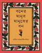 Boner Manush Manusher Bon by Sadia Mahjabin Imam [Hardcover] - versoz.com