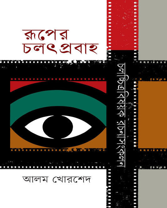 Ruper Chalat Prabaha : Chalachittra Bishoyok Rachana Sangkalan by Alom Khorshed [Hardcover] - versoz.com