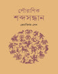 Pouranik Shabda Sandhan by Jyotirmoy Sen [Hardcover] - versoz.com