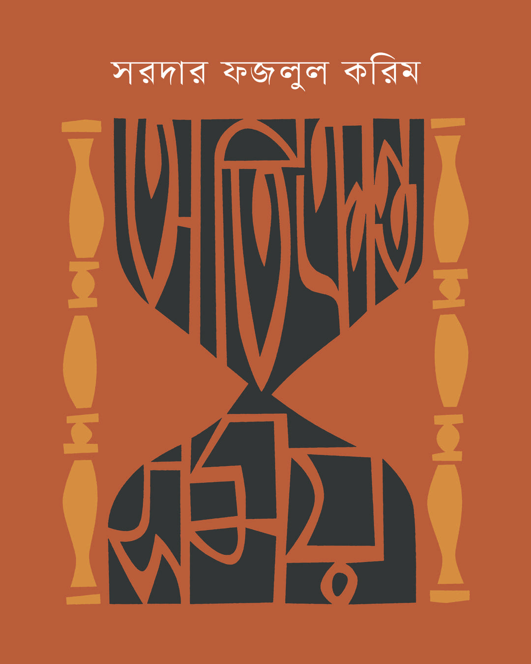 Atikranto Samay by Sardar Fazlul Karim [Hardcover] - versoz.com