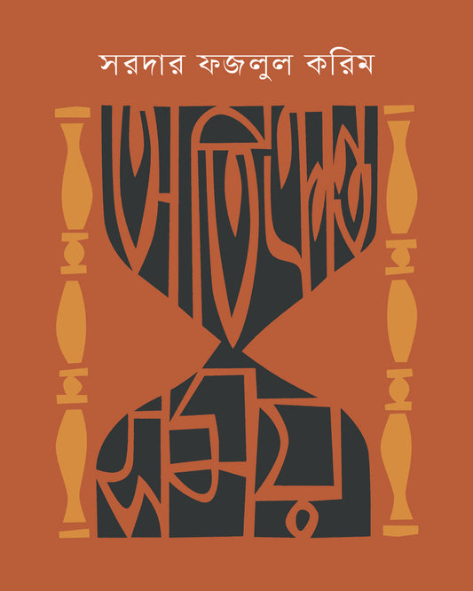 Atikranto Samay by Sardar Fazlul Karim [Hardcover] - versoz.com