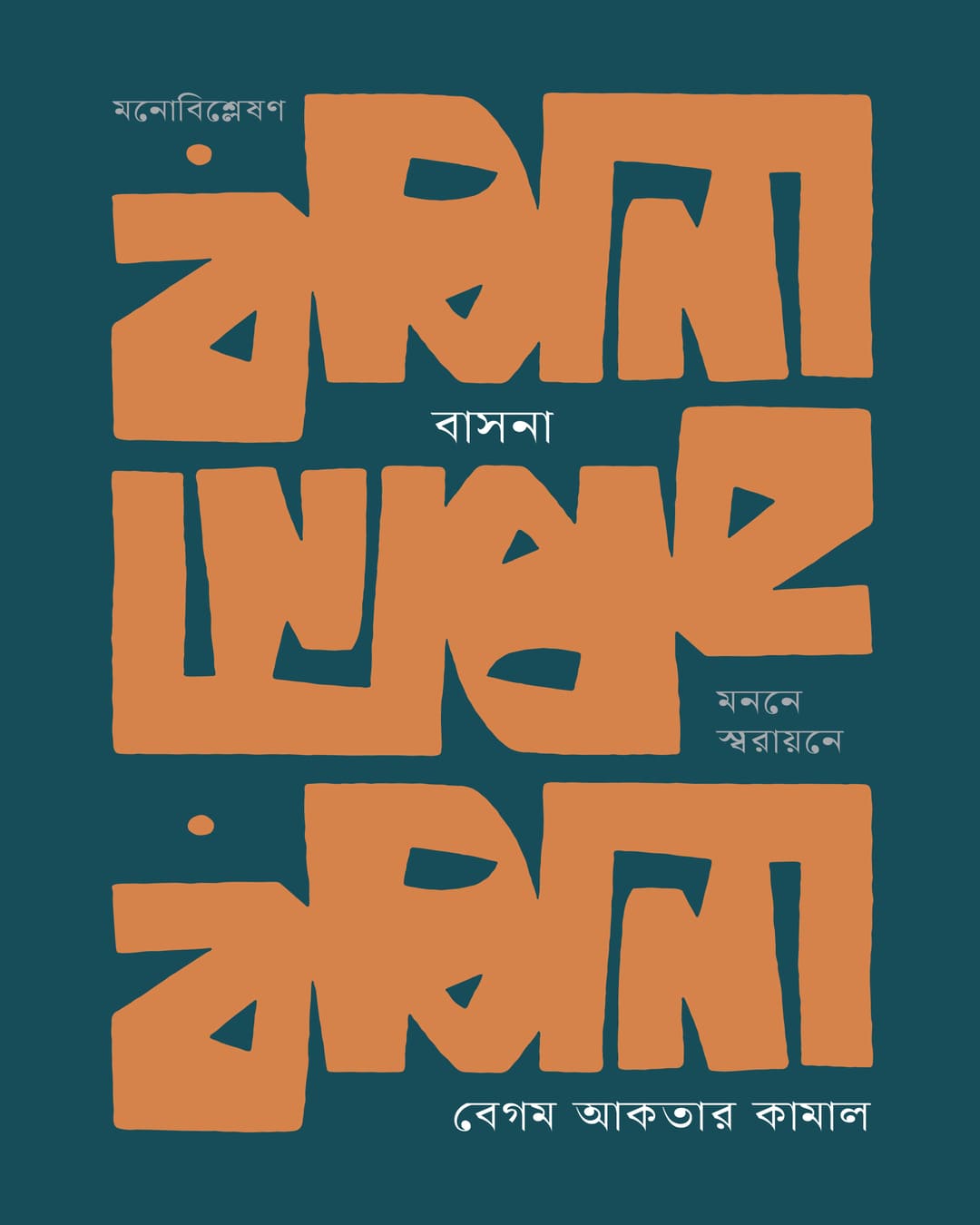 Basana : Monone Swaraoyne by Begum Akter Kamal [Hardcover] - versoz.com