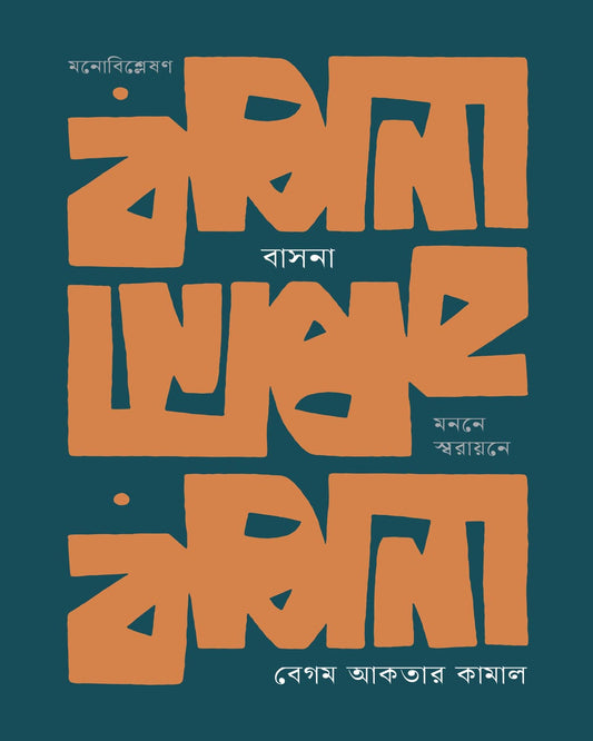 Basana : Monone Swaraoyne by Begum Akter Kamal [Hardcover] - versoz.com