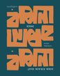 Basana : Monone Swaraoyne by Begum Akter Kamal [Hardcover] - versoz.com