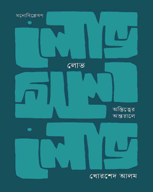 Lobh : Ostwitter Antarale by Khorshed Alam [Hardcover] - versoz.com