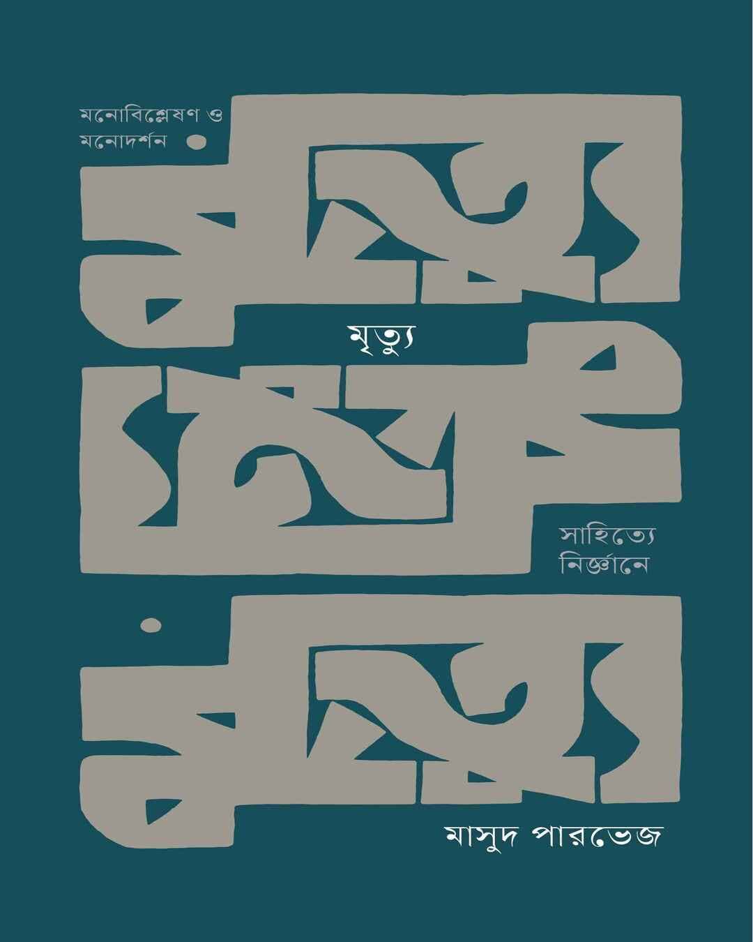 Mrityu : Sahitye Nirgyane by Masud Parvez [Hardcover] - versoz.com