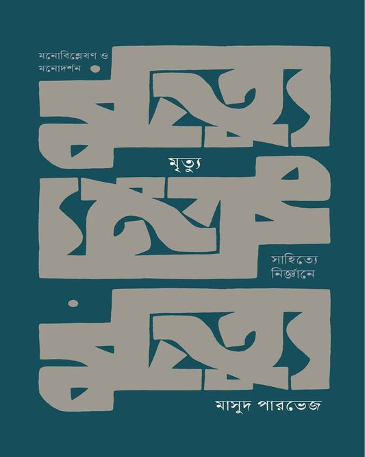 Mrityu : Sahitye Nirgyane by Masud Parvez [Hardcover] - versoz.com