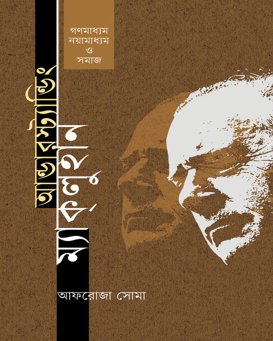 Understanding Mcluhan : Ganamadhyam, Nayamadhyam O Samaj by Afroza Shoma [Hardcover] - versoz.com