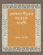 Loksangiter Sotero Sarathi by Tapan Bagchi [Hardcover] - versoz.com