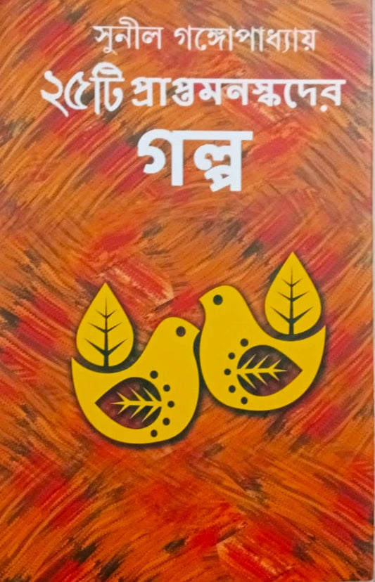 25 Ti Praptamanaskader Galpa by Sunil Gangopadhyay [Hardcover] - versoz.com