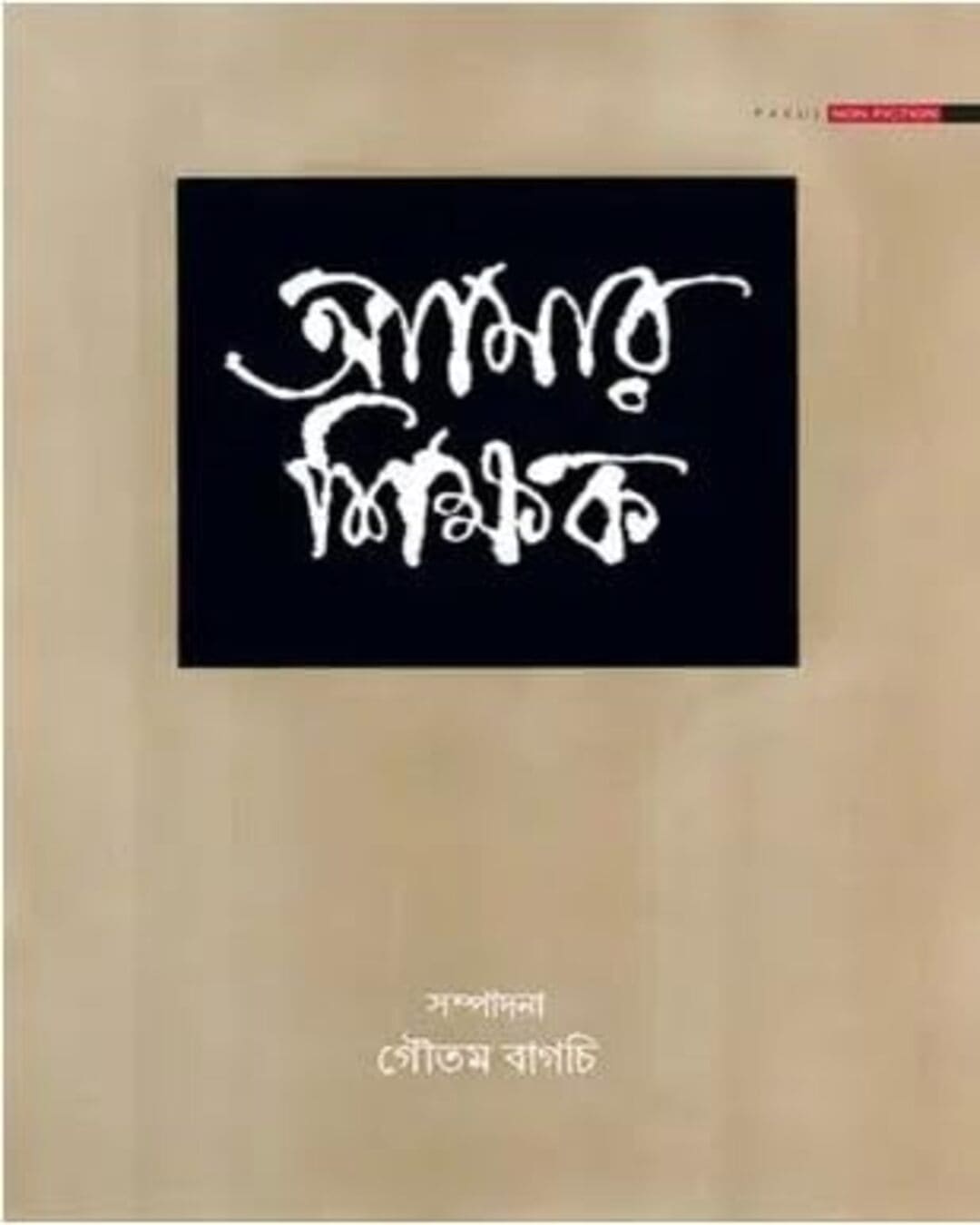 Amar Shikshak Edited by Gautam Bagchi  [Hardcover]