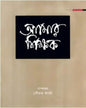 Amar Shikshak Edited by Gautam Bagchi  [Hardcover]