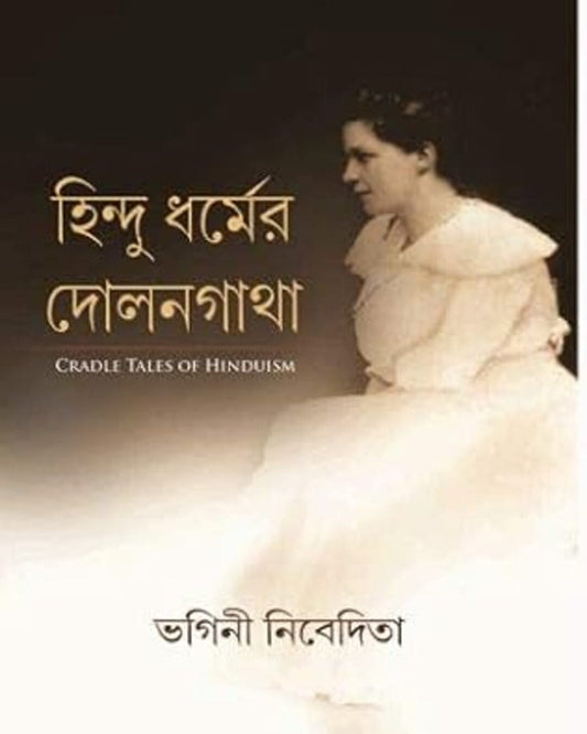 Hindu Dharmer Dolangatha by Sister Nivedita  [Hardcover]