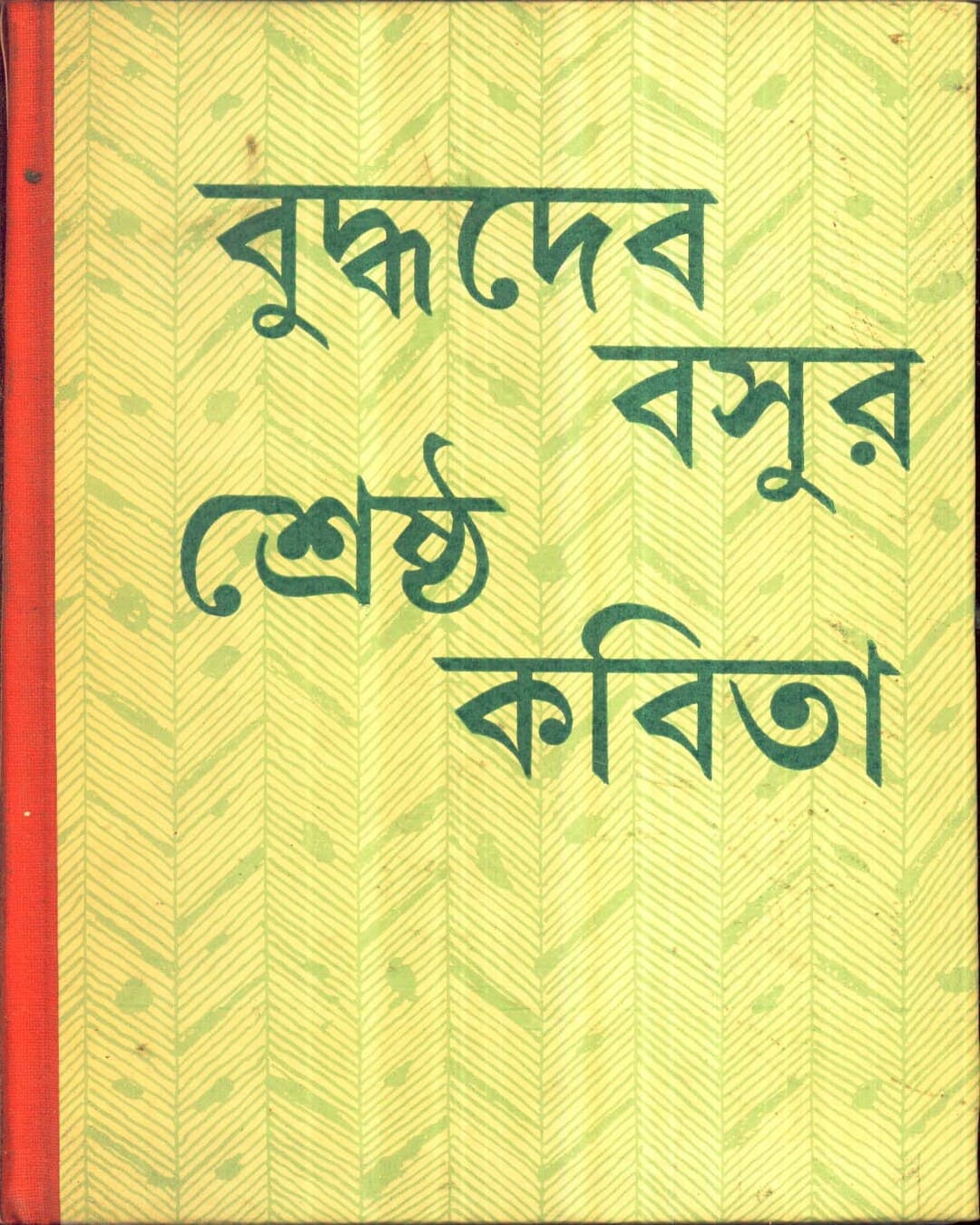 Shrestha Kabita by Buddhadeb Basu [Hardcover] - versoz.com