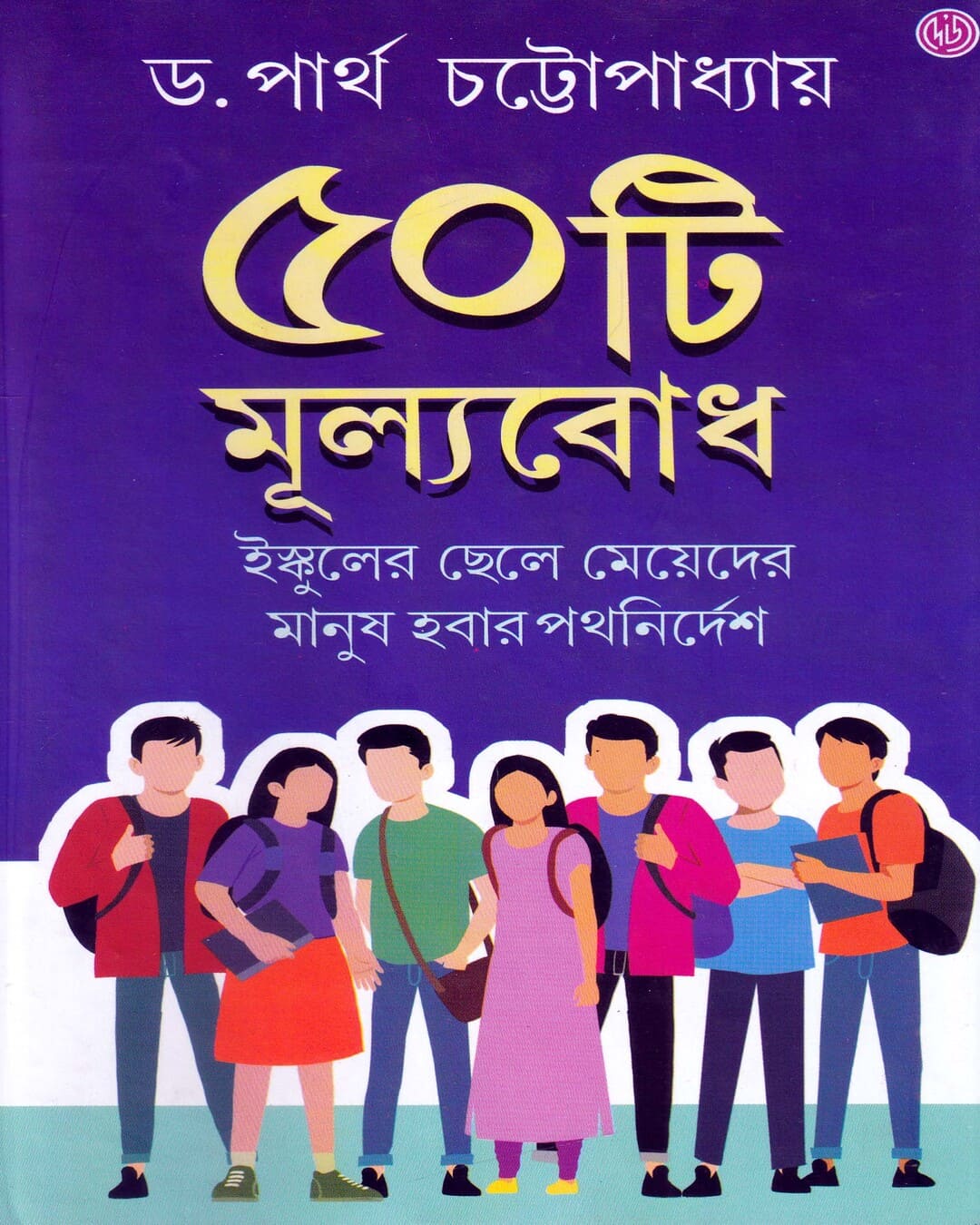 Panchashti Mulyobodh by Dr. Partha Chattopadhyay [Hardcover] - versoz.com