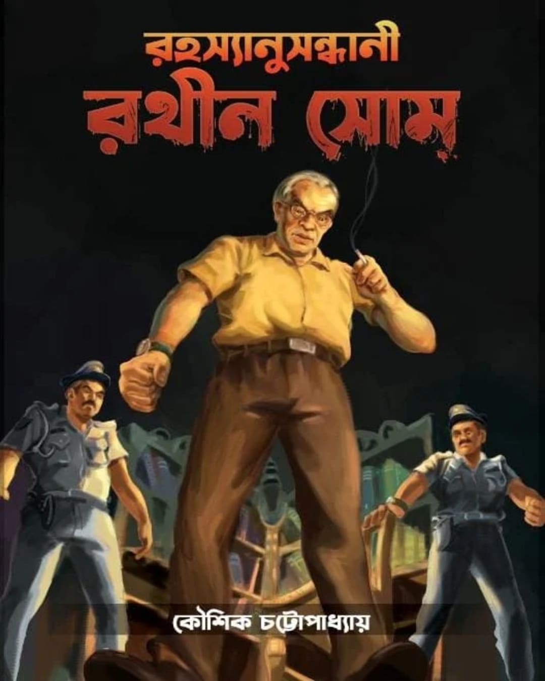 Rahasyanusandhani Rathin Som Vol 1 by Koushik Chattopadhyay [Hardcover]