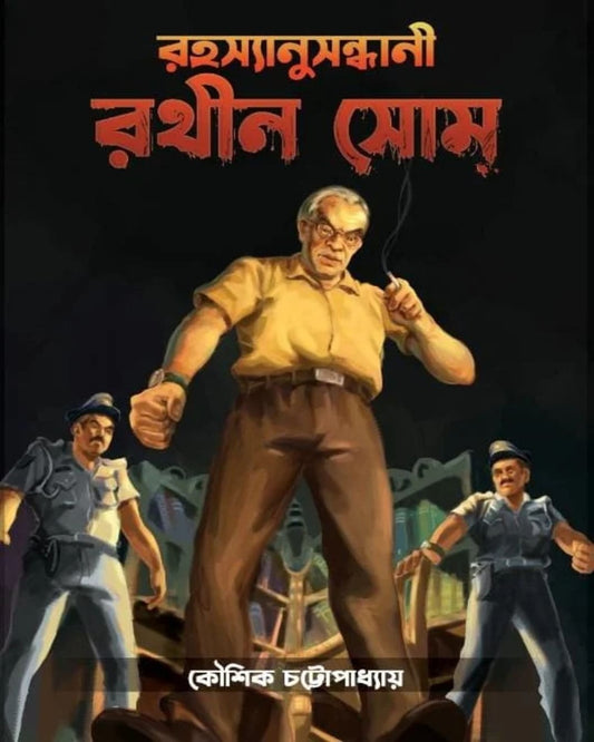 Rahasyanusandhani Rathin Som Vol 1 by Koushik Chattopadhyay [Hardcover]