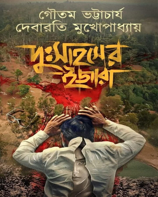 dusahaser-izara-gautam-bhattacharya-debarati-mukhopadhyay-deep-prakashan
