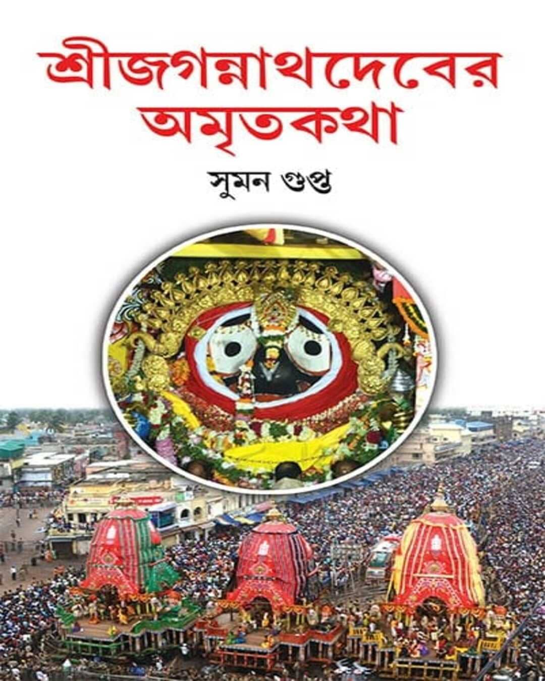 Sri Jagannathdeber Amritakatha by Suman Gupta [Hardcover] - versoz.com