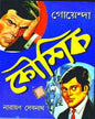 Goyenda Kaushik by Narayan Debnath [Hardcover] - versoz.com