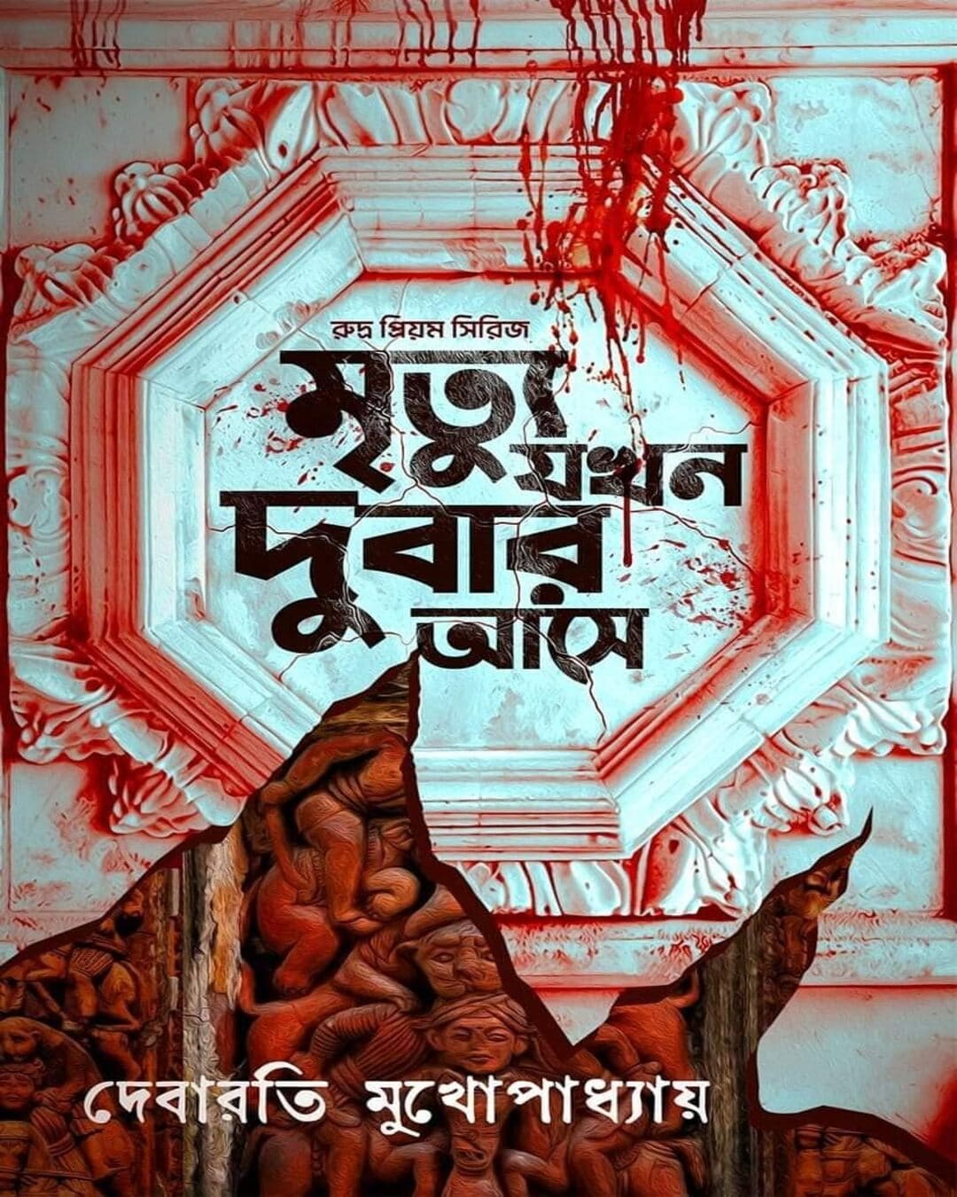 Mrityu Jokhon Dubar Aase by Debarati Mukhopadhyay [Hardcover]