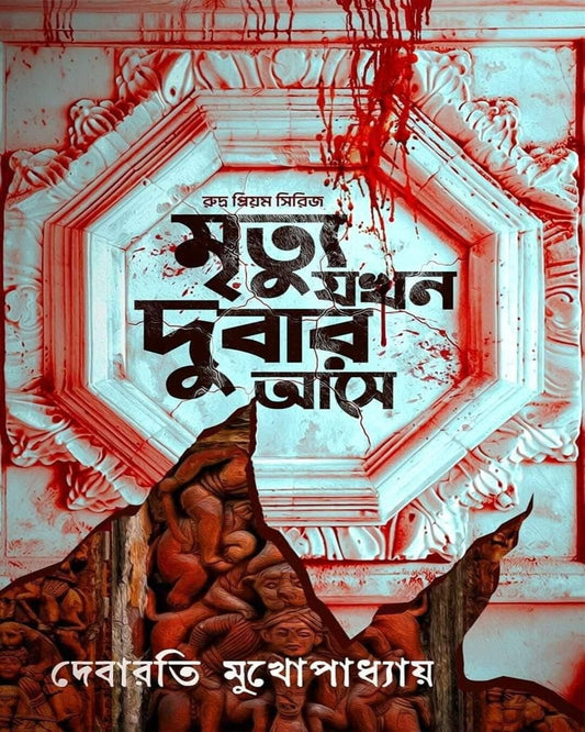 Mrityu Jokhon Dubar Aase by Debarati Mukhopadhyay [Hardcover]