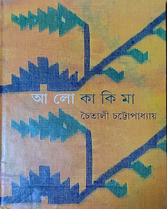 Alo Kakima by Chaitali Chattopadhyay [Hardcover] - versoz.com