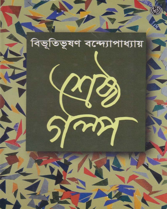 Srestho Galpo by Bibhutibhushan Bandyopadhyay [Hardcover] - versoz.com