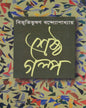 Srestho Galpo by Bibhutibhushan Bandyopadhyay [Hardcover] - versoz.com