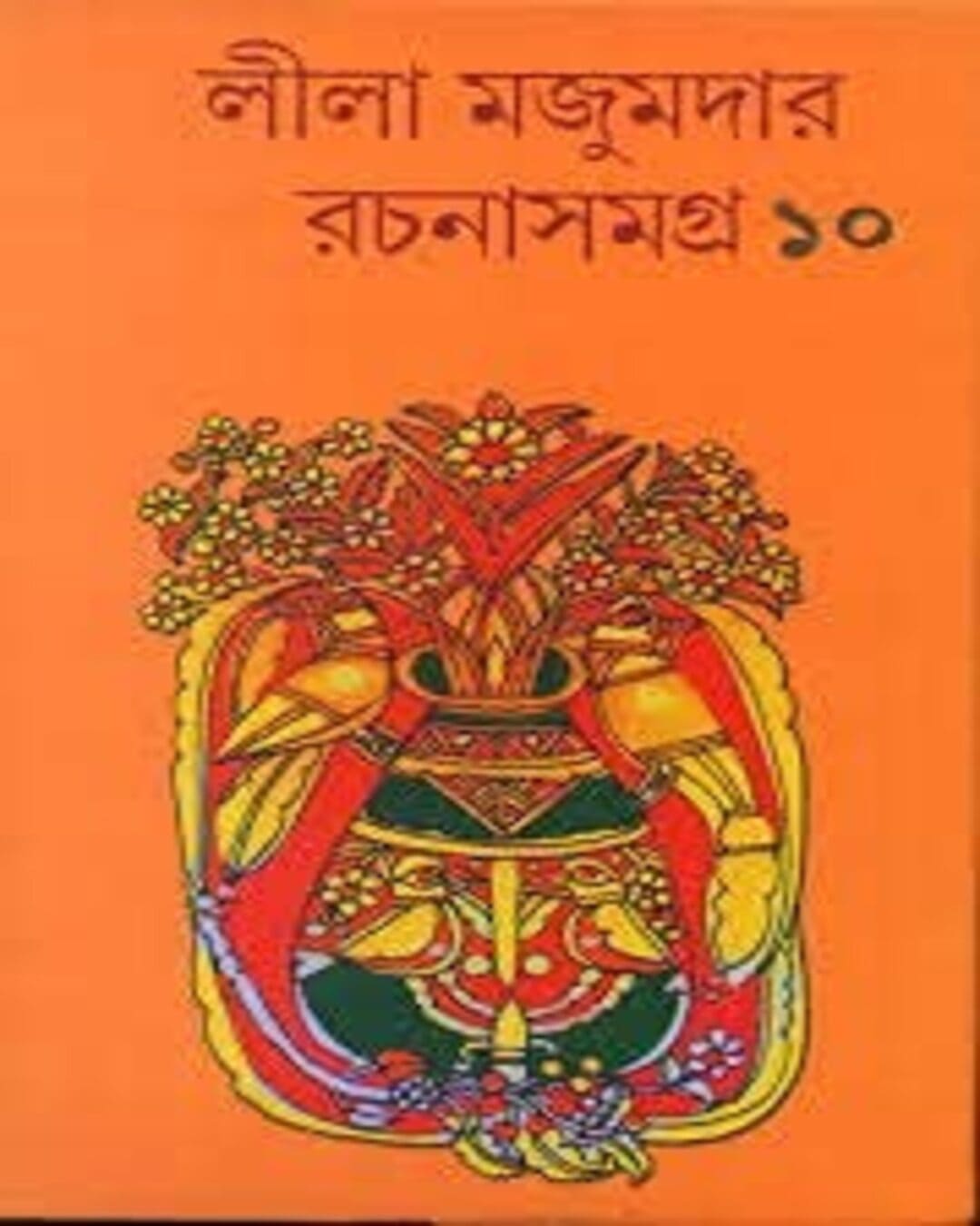 Rachana Samagra 10 by Leela Majumdar [Hardcover] - versoz.com