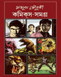 Comics Samagra 3 by Mayukh Chowdhury [Hardcover] - versoz.com