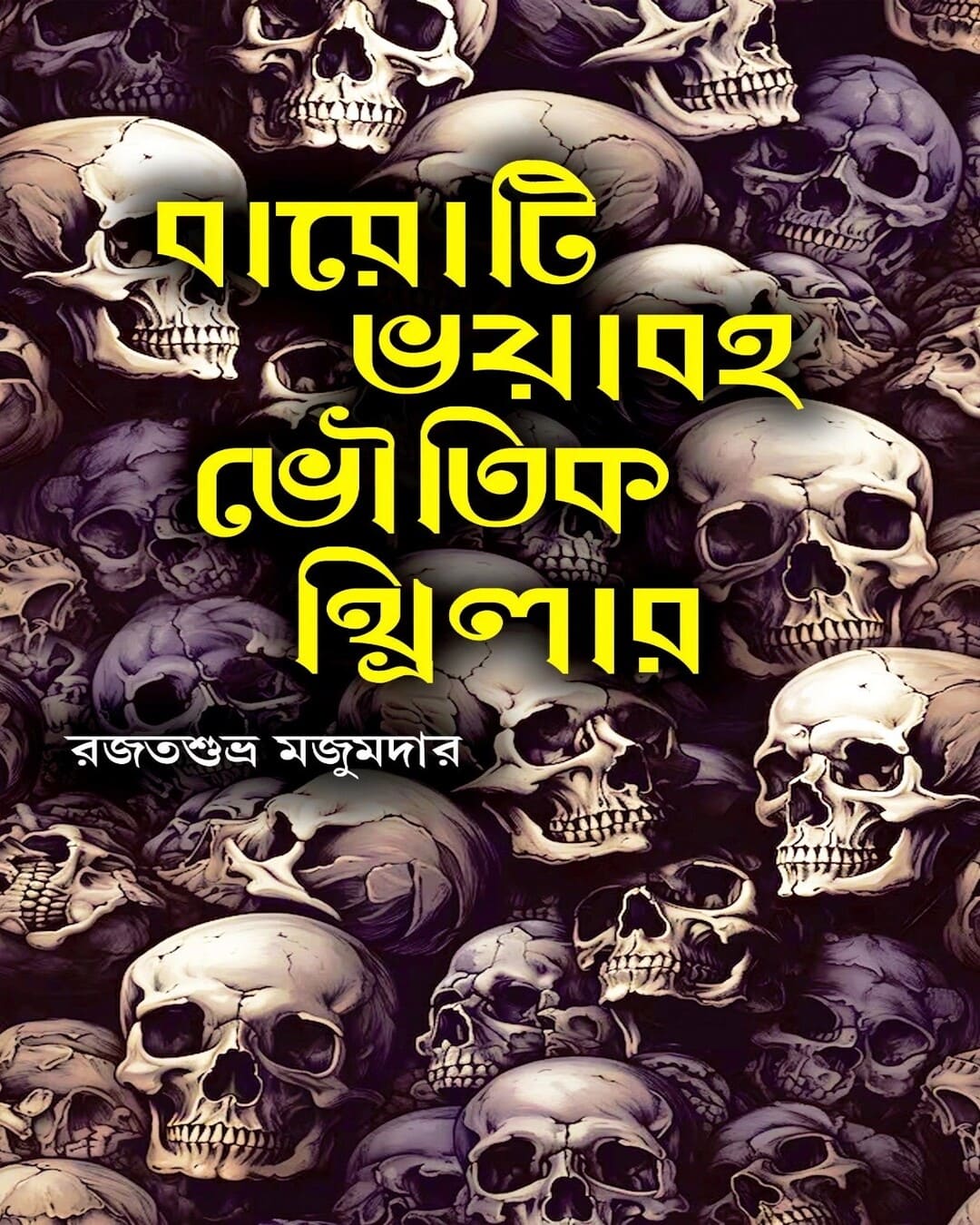baroti-bhayabaha-bhoutik-thriller-rajat-subhro-majumder-deep-prakashan