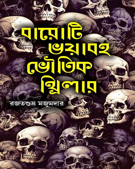 baroti-bhayabaha-bhoutik-thriller-rajat-subhro-majumder-deep-prakashan