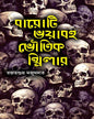 baroti-bhayabaha-bhoutik-thriller-rajat-subhro-majumder-deep-prakashan