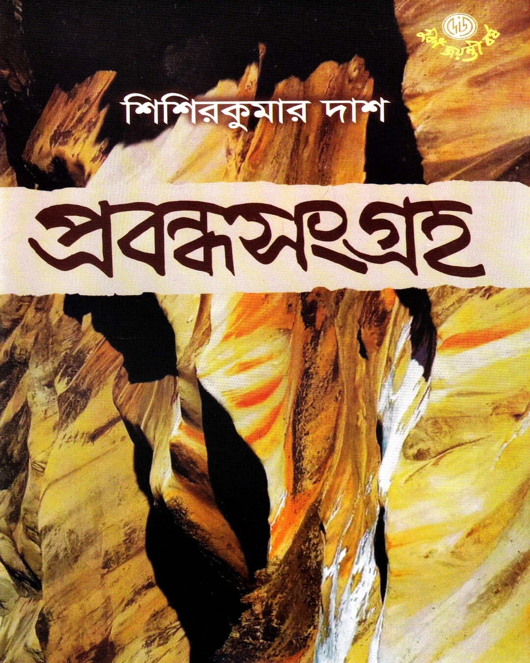 Prabandha sangraha by Sisir kumar Das [Hardcover] - versoz.com