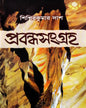 Prabandha sangraha by Sisir kumar Das [Hardcover] - versoz.com