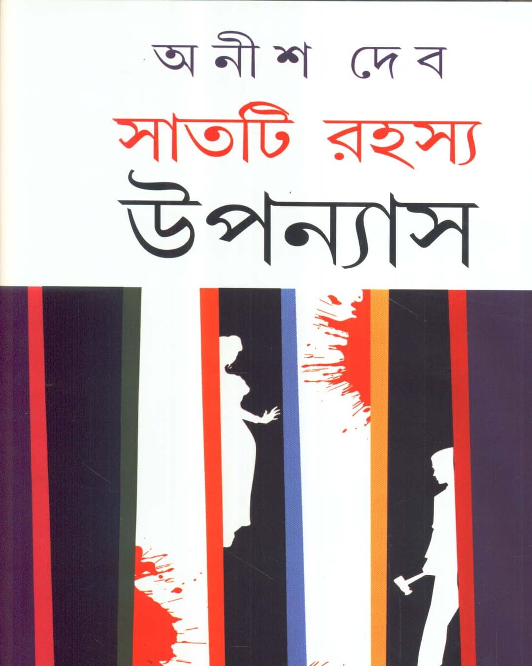Saati Rahasya Upanyas by Anish Deb [Hardcover] - versoz.com