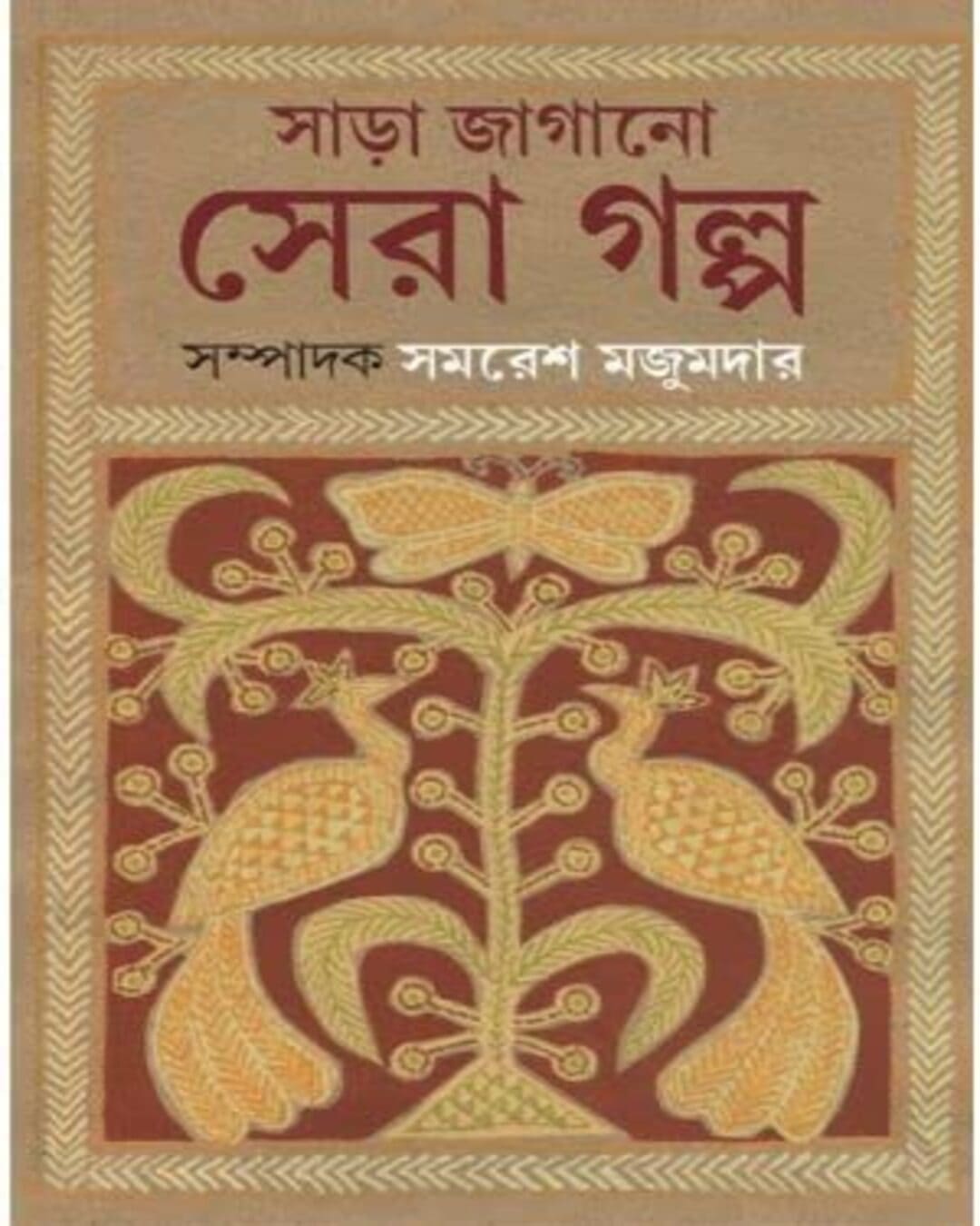 Sara Jagano Sera Golpo by Samaresh Majumdar [Hardcover] - versoz.com