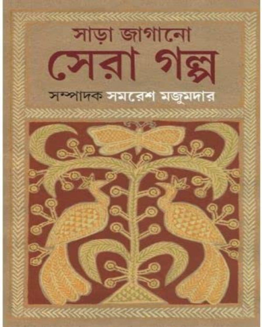 Sara Jagano Sera Golpo by Samaresh Majumdar [Hardcover] - versoz.com
