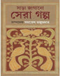 Sara Jagano Sera Golpo by Samaresh Majumdar [Hardcover] - versoz.com