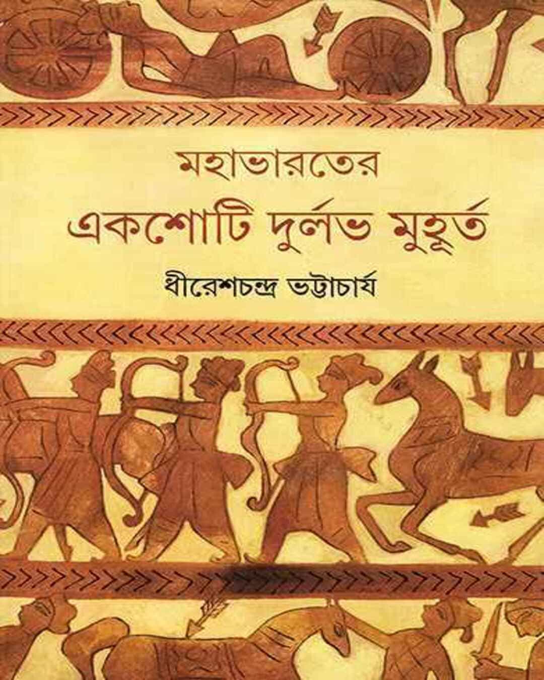 Mahabharater Ekshoti Durlabh Muhurta by Dhiresh Chandra Bhattacharya [Hardcover] - versoz.com