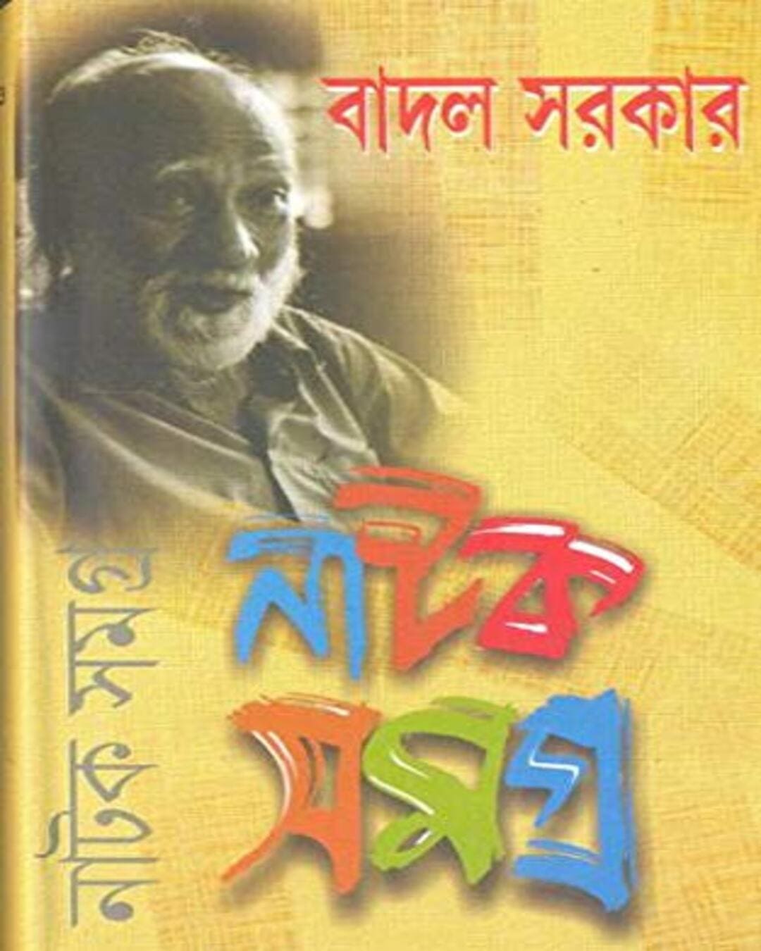 Natok Samagra (Vol 1) by Badal Sarkar [Hardcover] - versoz.com