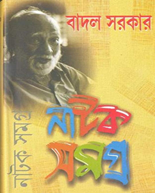 Natok Samagra (Vol 1) by Badal Sarkar [Hardcover] - versoz.com