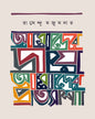 Amader Dai Amader Pratyasha by Ramendu Majumdar [Hardcover] - versoz.com