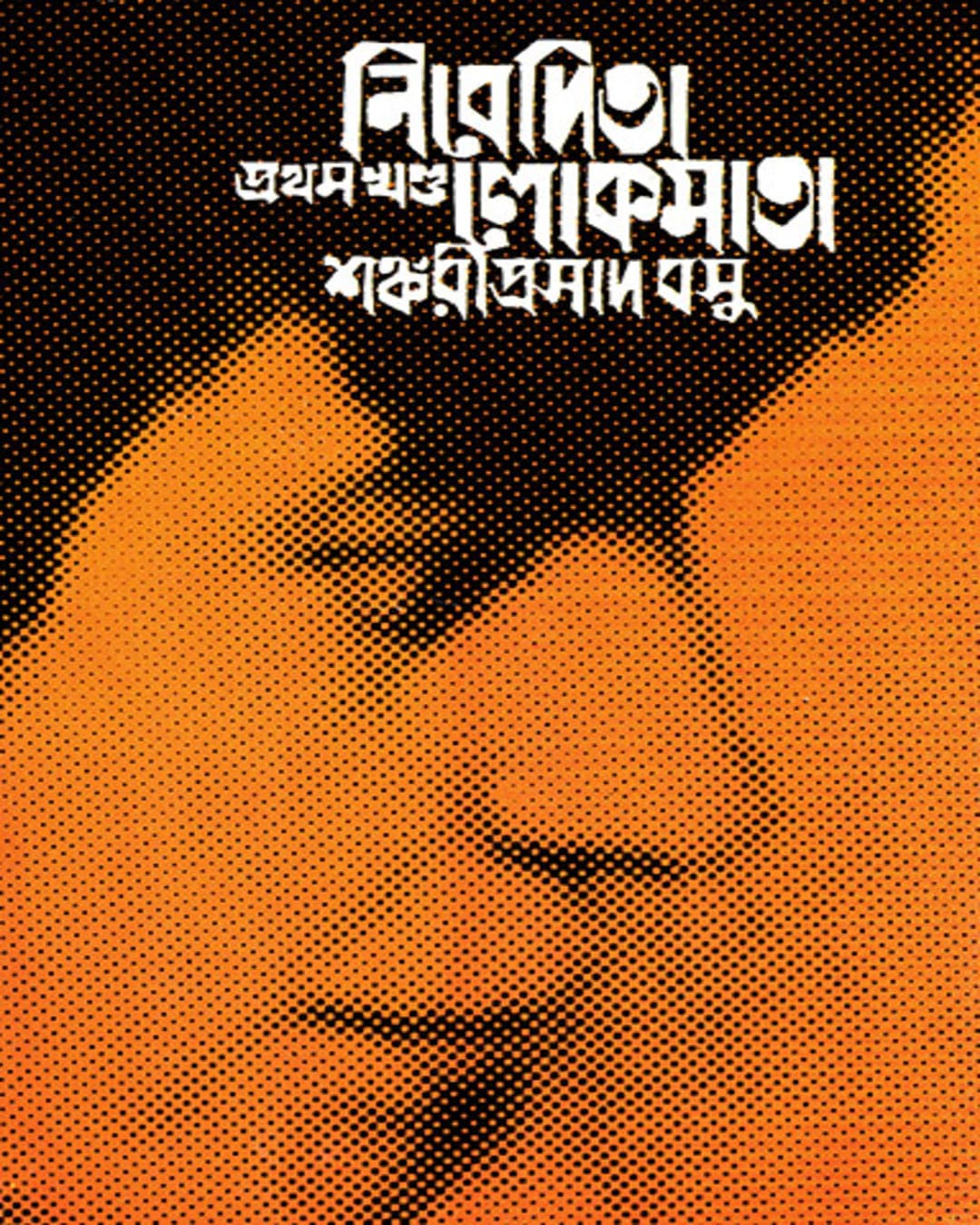 Nivedita Lokmata Part 1 by Shankari Prasad Basu [Hardcover] - versoz.com