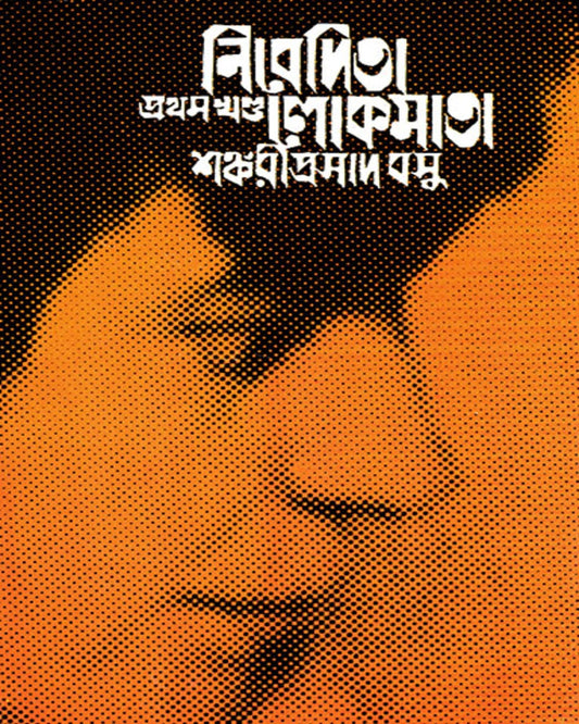 Nivedita Lokmata Part 1 by Shankari Prasad Basu [Hardcover] - versoz.com