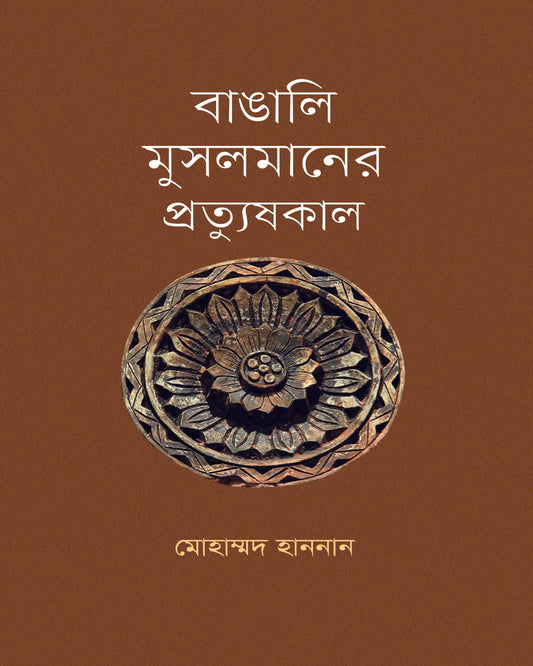 Bangali Musalmaner Pratyushkal by Dr. Muhammad Hannan [Hardcover] - versoz.com