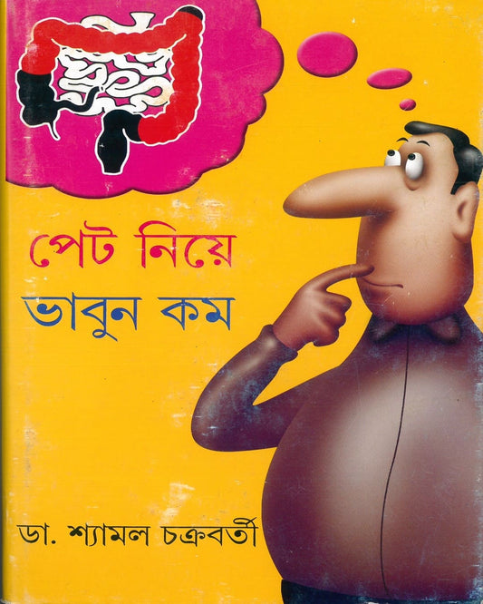 Pet Niye Bhabun Kam by Dr. Shyamal Chakrabarty [Hardcover]